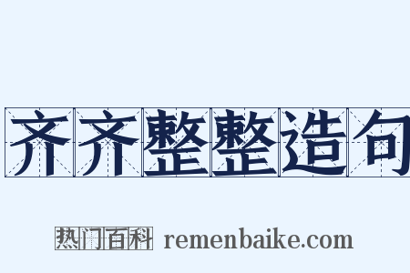 齐齐整整造句是什么意思的图片